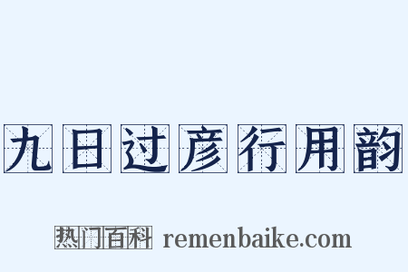 九日过彦行用韵是什么意思的图片